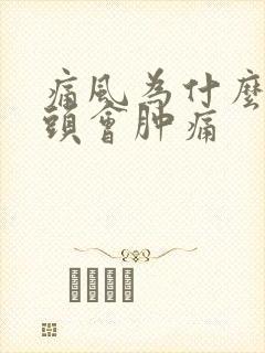 痛风为什么脚趾头会肿痛