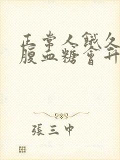 正常人饿久了空腹血糖会升高封面