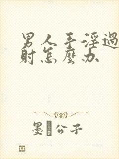 男人手淫过度早射怎么办