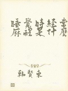 睡觉时经常左手麻醒是什么病的前兆?