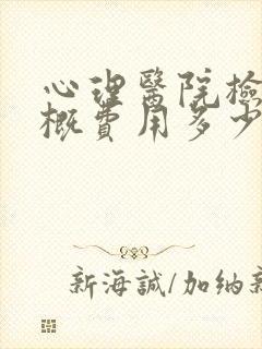 心理医院检查大概费用多少