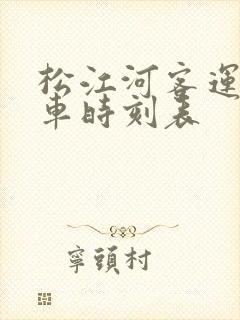松江河客运站客车时刻表封面
