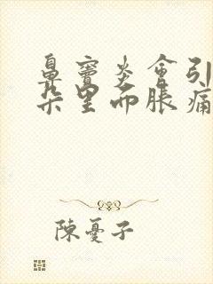 鼻窦炎会引起耳朵里面胀痛吗