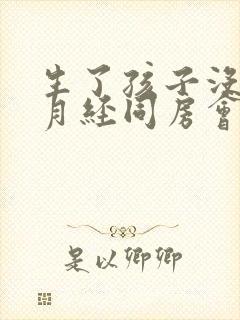 生了孩子没有来月经同房会怀孕吗