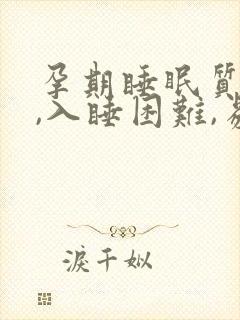孕期睡眠质量差,入睡困难,易醒