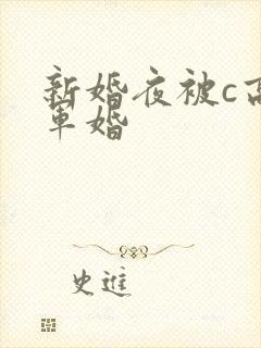 新婚夜被c高h军婚