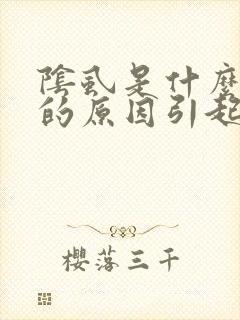 阴虱是什么毛病的原因引起的