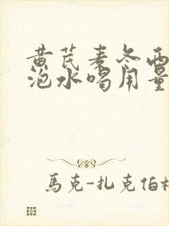 黄芪麦冬西洋参泡水喝用量