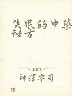 失眠的中药方子秘方