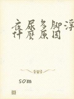 夜尿多脚浮肿是什么原因