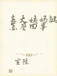 来大姨妈腿酸是怎么回事