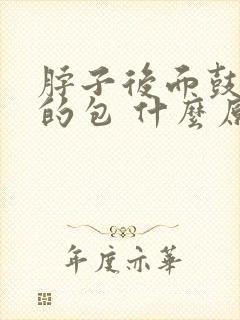 脖子后面鼓起来的包 什么原因