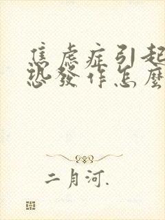 焦虑症引起的惊恐发作怎么办