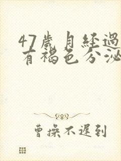 47岁月经过后有褐色分泌物是什么原因