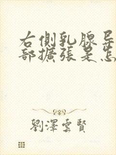 右侧乳腺导管局部扩张是怎么回事