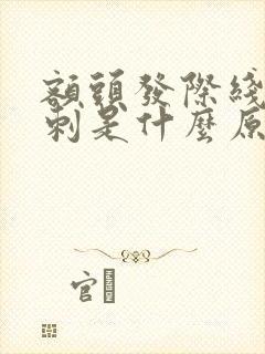 额头发际线长粉刺是什么原因