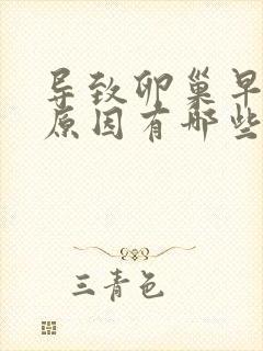 导致卵巢早衰的原因有哪些