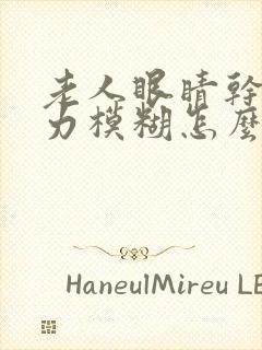 老人眼睛干涩视力模糊怎么办封面