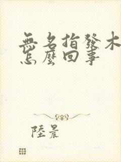 无名指发木发麻怎么回事