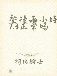 餐后两小时血糖7.3正常吗