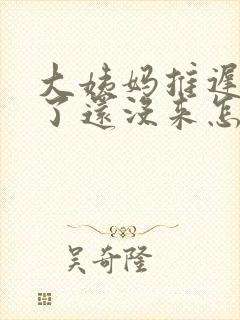 大姨妈推迟十天了还没来怎么办
