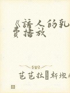《诱人的乳》免费播放