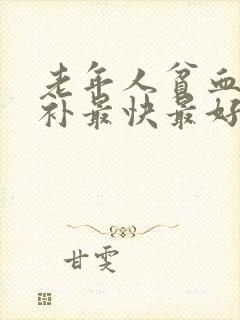 老年人贫血怎么补最快最好