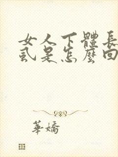 女人下体长了阴虱是怎么回事