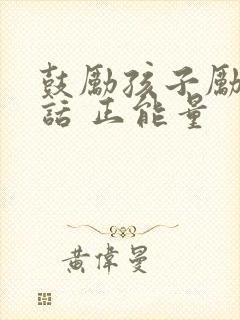 鼓励孩子励志的话 正能量封面