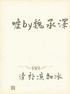嘘by魏承泽