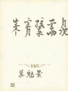 生完孩子月经一个月来两次正常吗封面