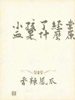 小孩了经常流鼻血是什么原因封面