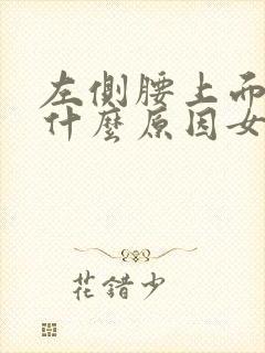 左侧腰上面疼是什么原因女性