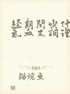经期间吃什么补气血又调理