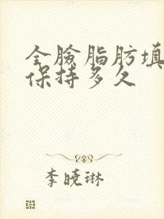 全脸脂肪填充能保持多久