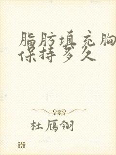 脂肪填充胸部能保持多久