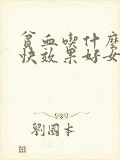 贫血吃什么补血快效果好女性
