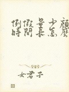 例假量少颜色黑时间长怎么回事封面