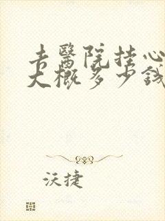 去医院挂心理科大概多少钱封面