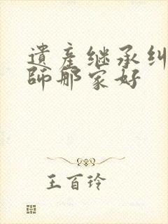 遗产继承纠纷律师那家好