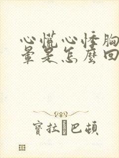心慌心悸胸闷头晕是怎么回事封面