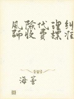 风险代理纠纷律师收费标准