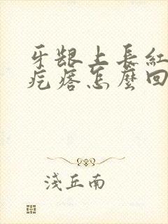 牙龈上长红色肉疙瘩怎么回事封面