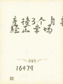 产后3个月来月经正常吗封面