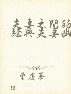 夫妻之间的笑话经典夫妻幽默笑话大全