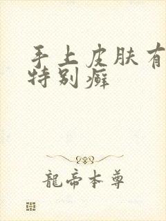 手上皮肤有几块特别癣