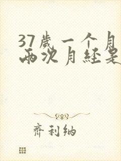 37岁一个月来两次月经是什么原因