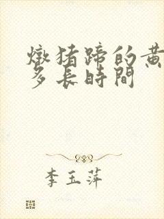 炖猪蹄的黄豆泡多长时间