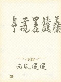 月子里膝盖受风了现在腿膝盖疼怎么办封面