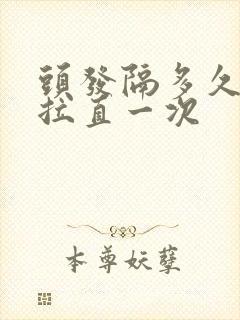 头发隔多久可以拉直一次